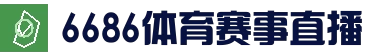 6686体育官方网站 - 体育赛事直播平台