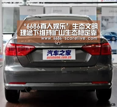 ‘6686真人娱乐’生态文明理念下维持矿山生态稳定靠什么(图1) 6686真人娱乐