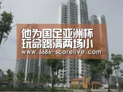 他为国足亚洲杯玩命踢满两场小组赛!身心俱疲直言真的很累!:6686电竞直播(图1) 6686真人娱乐