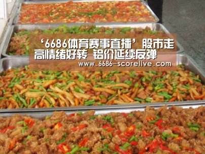 ‘6686体育赛事直播’股市走高情绪好转 铝价延续反弹(图3) 6686体育平台
