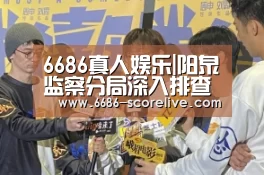 6686体育赛事直播