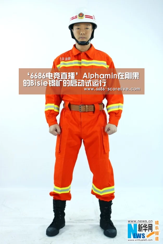 ‘6686电竞直播’Alphamin在刚果的Bisie锡矿的启动试运行(图1) 6686电竞直播