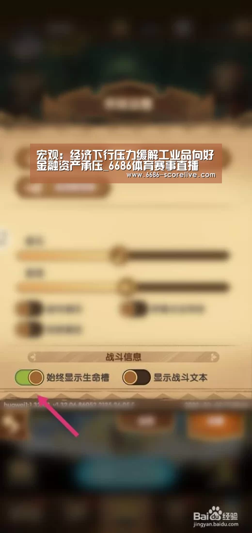 宏观:经济下行压力缓解工业品向好金融资产承压_6686体育赛事直播(图1) 6686真人娱乐