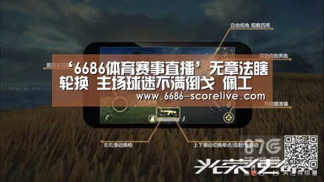 ‘6686体育赛事直播’无章法瞎轮换 主场球迷不满倒戈 佩工还能在华夏幸福留多久?(图2) 6686体育平台