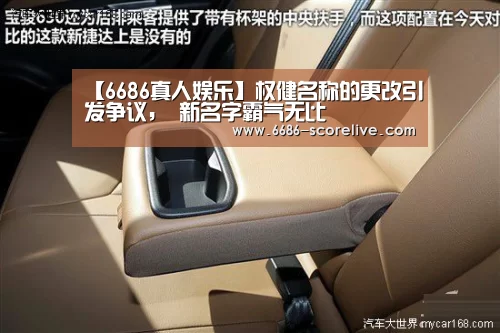 【6686真人娱乐】权健名称的更改引发争议, 新名字霸气无比(图2) 6686体育赛事直播