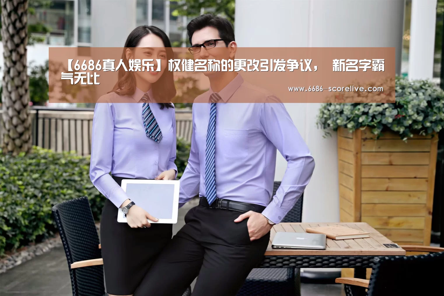 【6686真人娱乐】权健名称的更改引发争议, 新名字霸气无比(图3) 6686体育平台