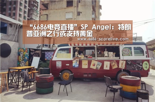 “6686电竞直播”SP Angel:特朗普亚洲之行或支持黄金(图2) 6686体育赛事直播