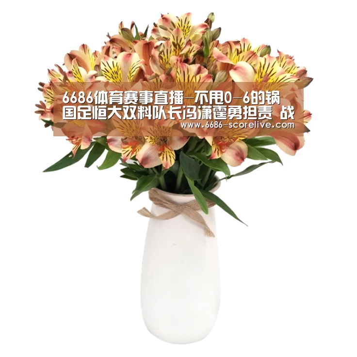 6686体育赛事直播-不甩0-6的锅 国足恒大双料队长冯潇霆勇担责 战权健证明自己(图3) 6686电竞直播