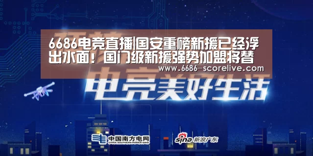 6686电竞直播|国安重磅新援已经浮出水面!国门级新援强势加盟将替杨智首发(图1) 6686体育平台