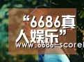 “6686真人娱乐”洛阳钼业增持世界最大铜钴矿交割完成(图2) 6686体育赛事直播