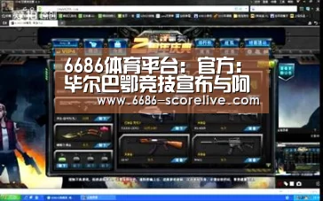 6686体育平台:官方:毕尔巴鄂竞技宣布与阿杜里斯续约至2018年(图1) 6686体育赛事直播
