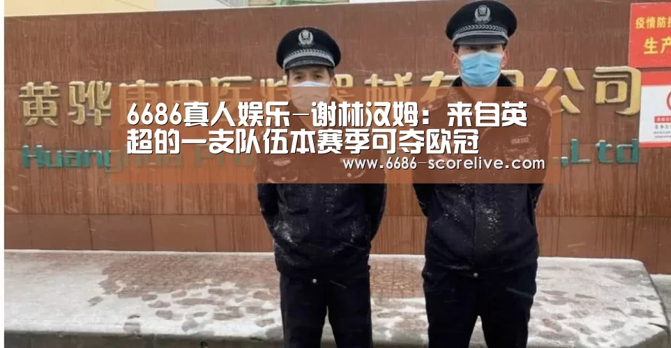 6686真人娱乐-谢林汉姆:来自英超的一支队伍本赛季可夺欧冠(图4) 6686电竞直播