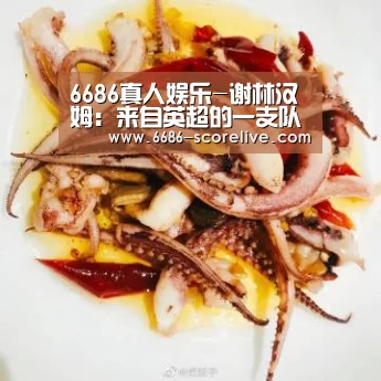 6686真人娱乐-谢林汉姆:来自英超的一支队伍本赛季可夺欧冠(图1) 6686电竞直播
