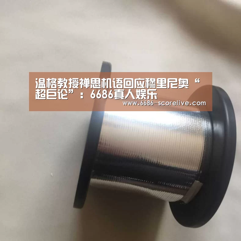 温格教授禅思机语回应穆里尼奥“超巨论”:6686真人娱乐(图1) 6686真人娱乐