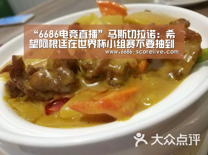 “6686电竞直播”马斯切拉诺:希望阿根廷在世界杯小组赛不要抽到西班牙(图1) 6686体育赛事直播