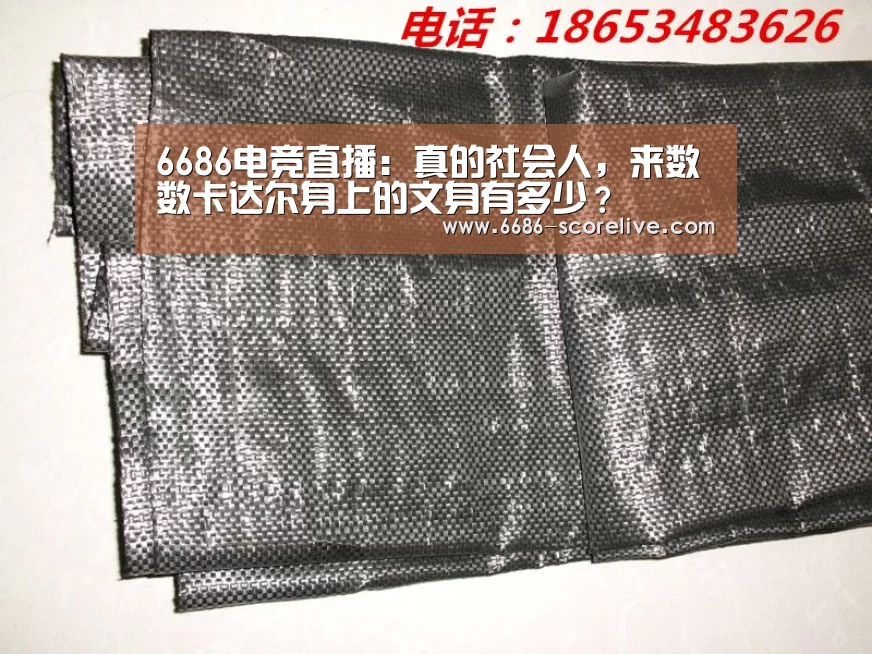 6686电竞直播:真的社会人,来数数卡达尔身上的文身有多少?(图2) 6686电竞直播