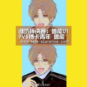 潍坊杯决赛:鲁能U19VS博卡青年 鲁能有望12年后再夺冠-6686体育平台(图1) 6686体育赛事直播