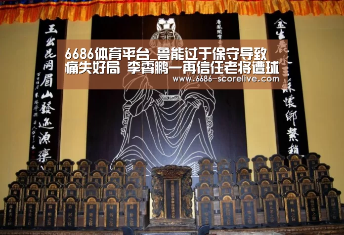 6686体育平台_鲁能过于保守导致痛失好局 李霄鹏一再信任老将遭球迷质疑(图1) 6686真人娱乐