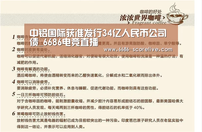 中铝国际获准发行34亿人民币公司债_6686电竞直播(图3) 6686电竞直播