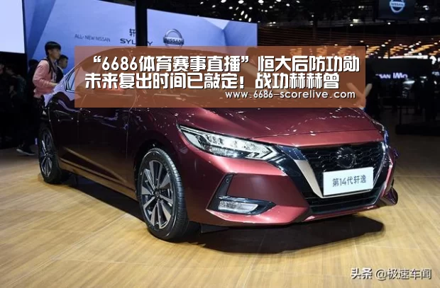 “6686体育赛事直播”恒大后防功勋未来复出时间已敲定!战功赫赫曾多次力挽狂澜(图2) 6686体育平台