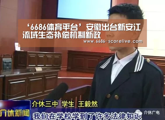 ‘6686体育平台’安徽出台新安江流域生态补偿机制新政(图1) 6686真人娱乐
