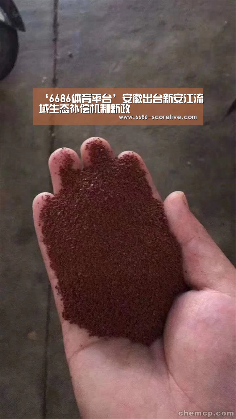‘6686体育平台’安徽出台新安江流域生态补偿机制新政(图2) 6686体育赛事直播