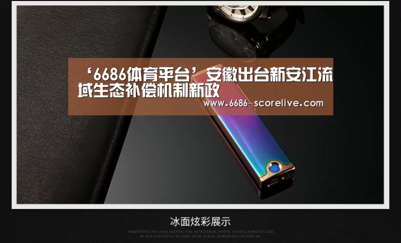 ‘6686体育平台’安徽出台新安江流域生态补偿机制新政(图3) 6686体育平台