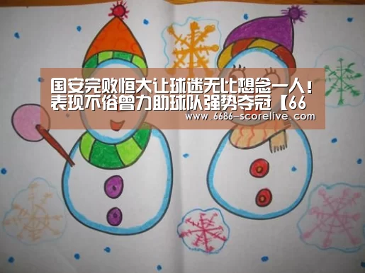 国安完败恒大让球迷无比想念一人!表现不俗曾力助球队强势夺冠【6686电竞直播】(图1) 6686真人娱乐