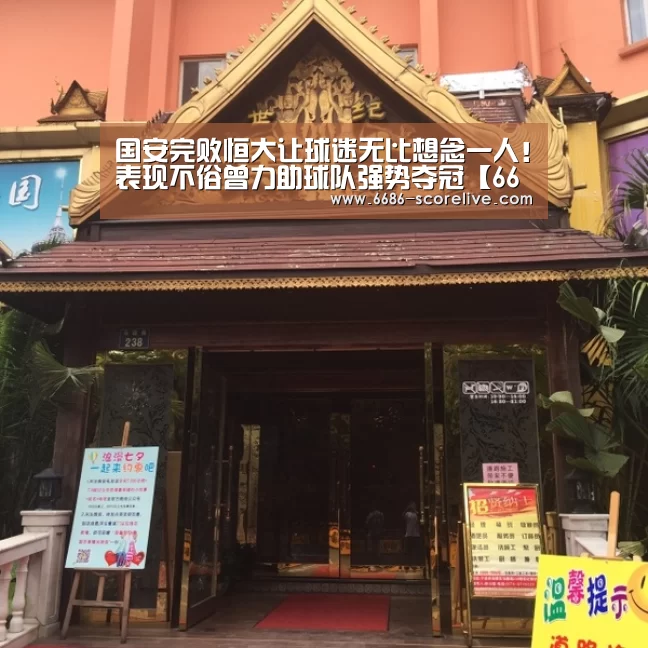 国安完败恒大让球迷无比想念一人!表现不俗曾力助球队强势夺冠【6686电竞直播】(图3) 6686真人娱乐