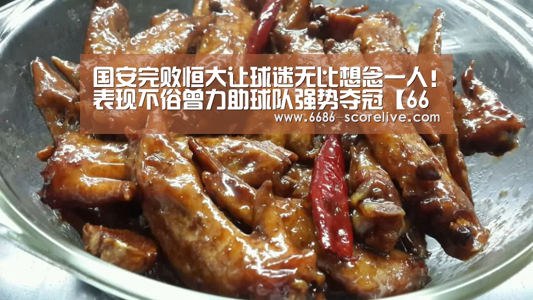 国安完败恒大让球迷无比想念一人!表现不俗曾力助球队强势夺冠【6686电竞直播】(图2) 6686真人娱乐